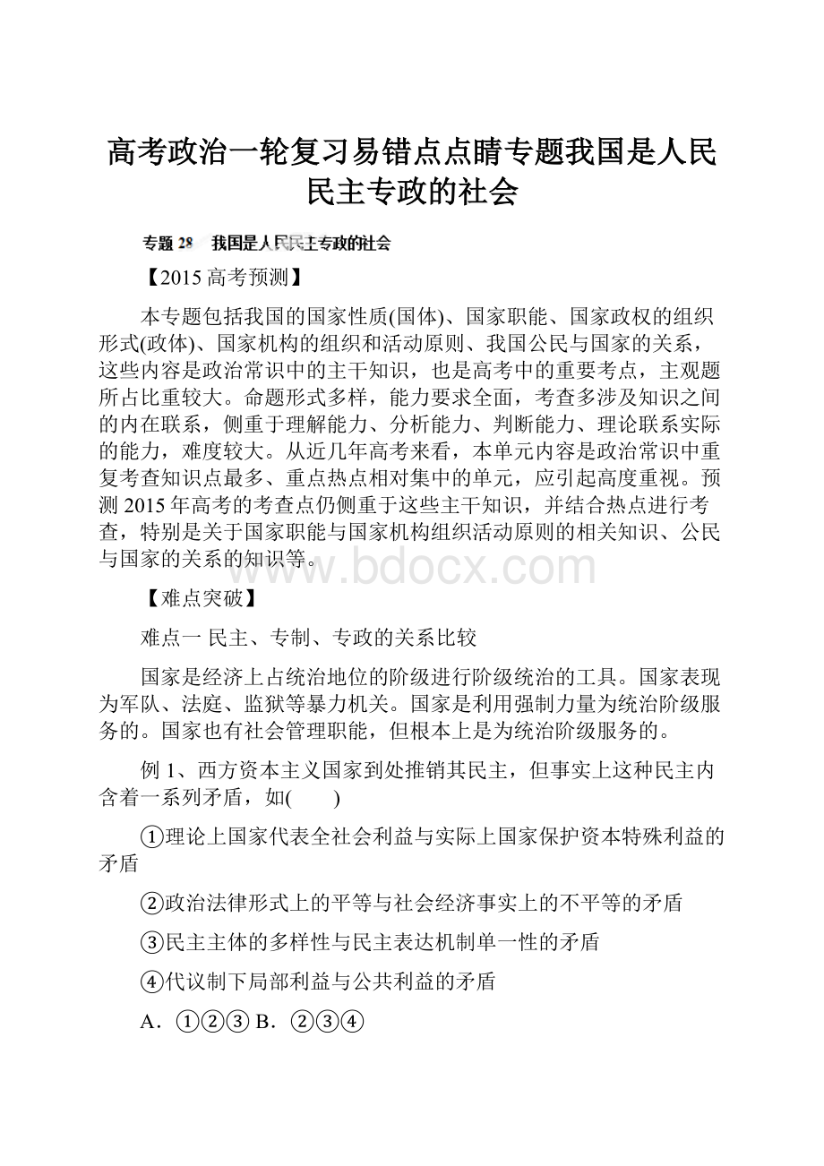 高考政治一轮复习易错点点睛专题我国是人民民主专政的社会.docx