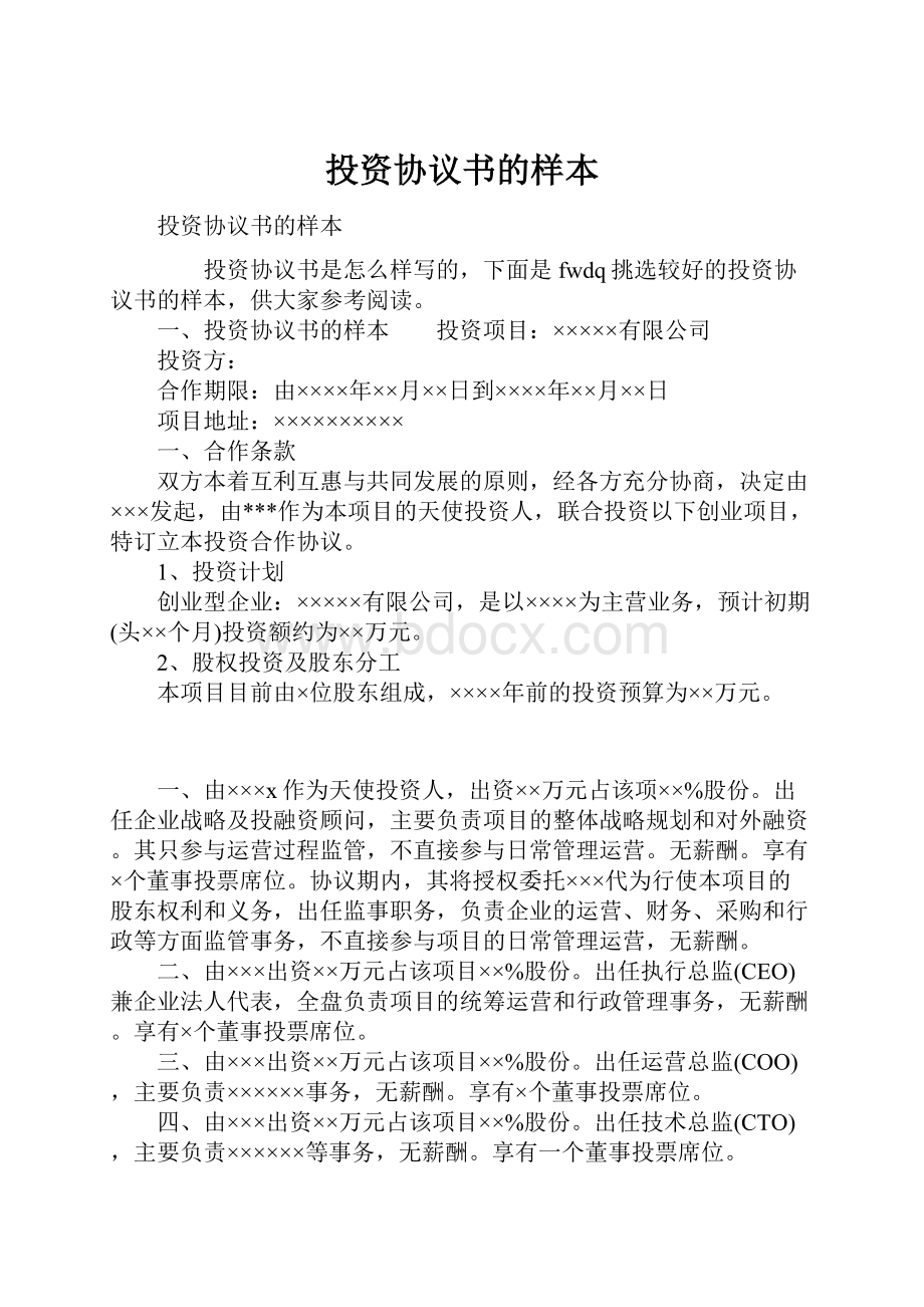 投资协议书的样本.docx_第1页