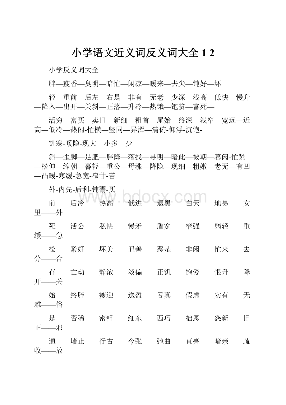 小学语文近义词反义词大全 1 2.docx_第1页