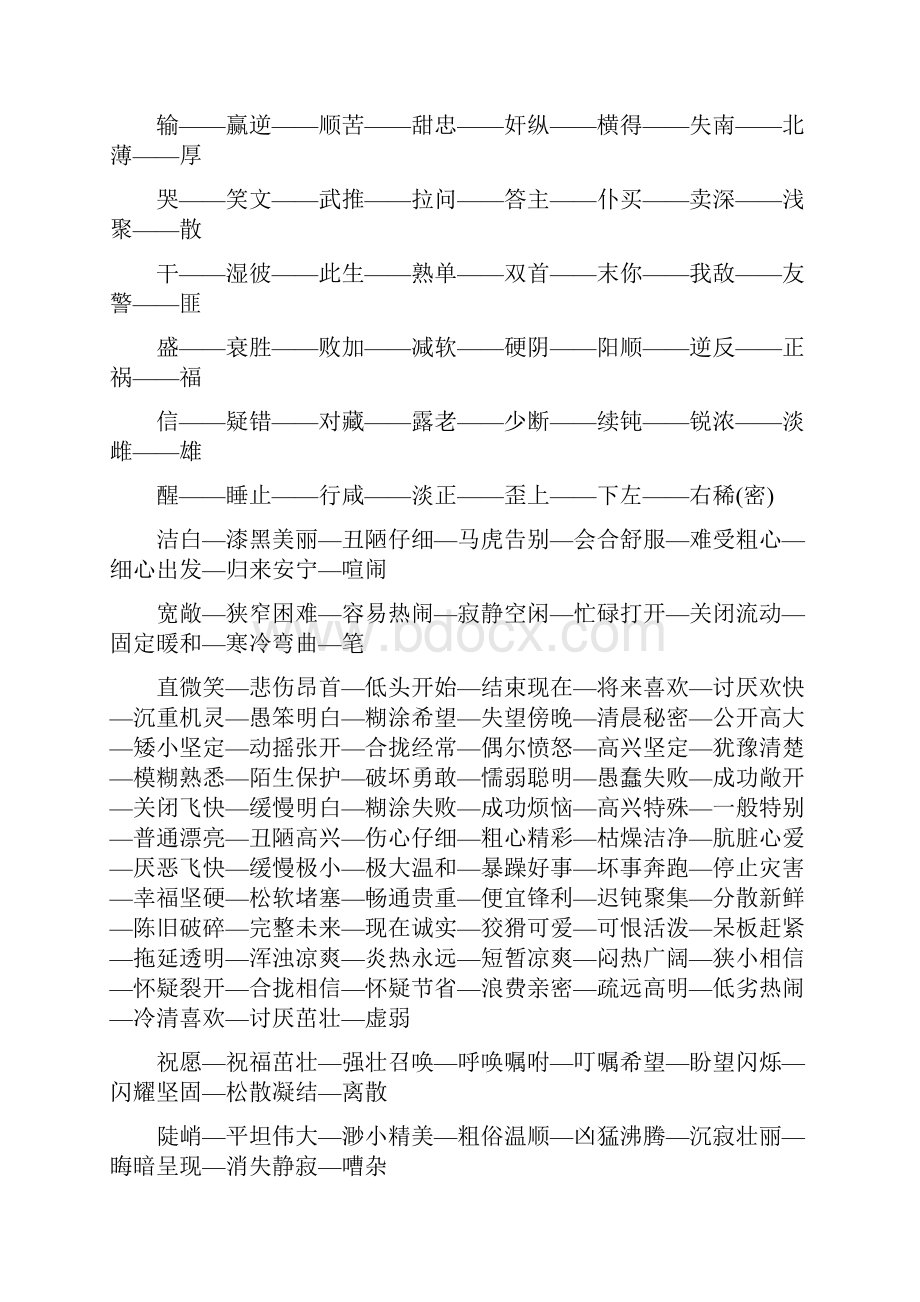 小学语文近义词反义词大全 1 2.docx_第2页