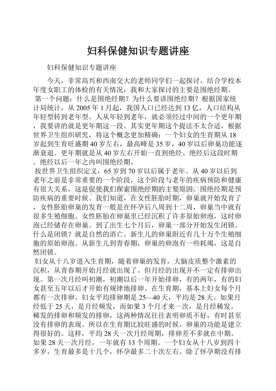 妇科保健知识专题讲座.docx_第1页