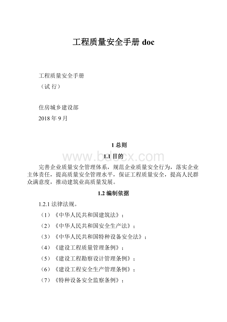 工程质量安全手册 doc.docx_第1页