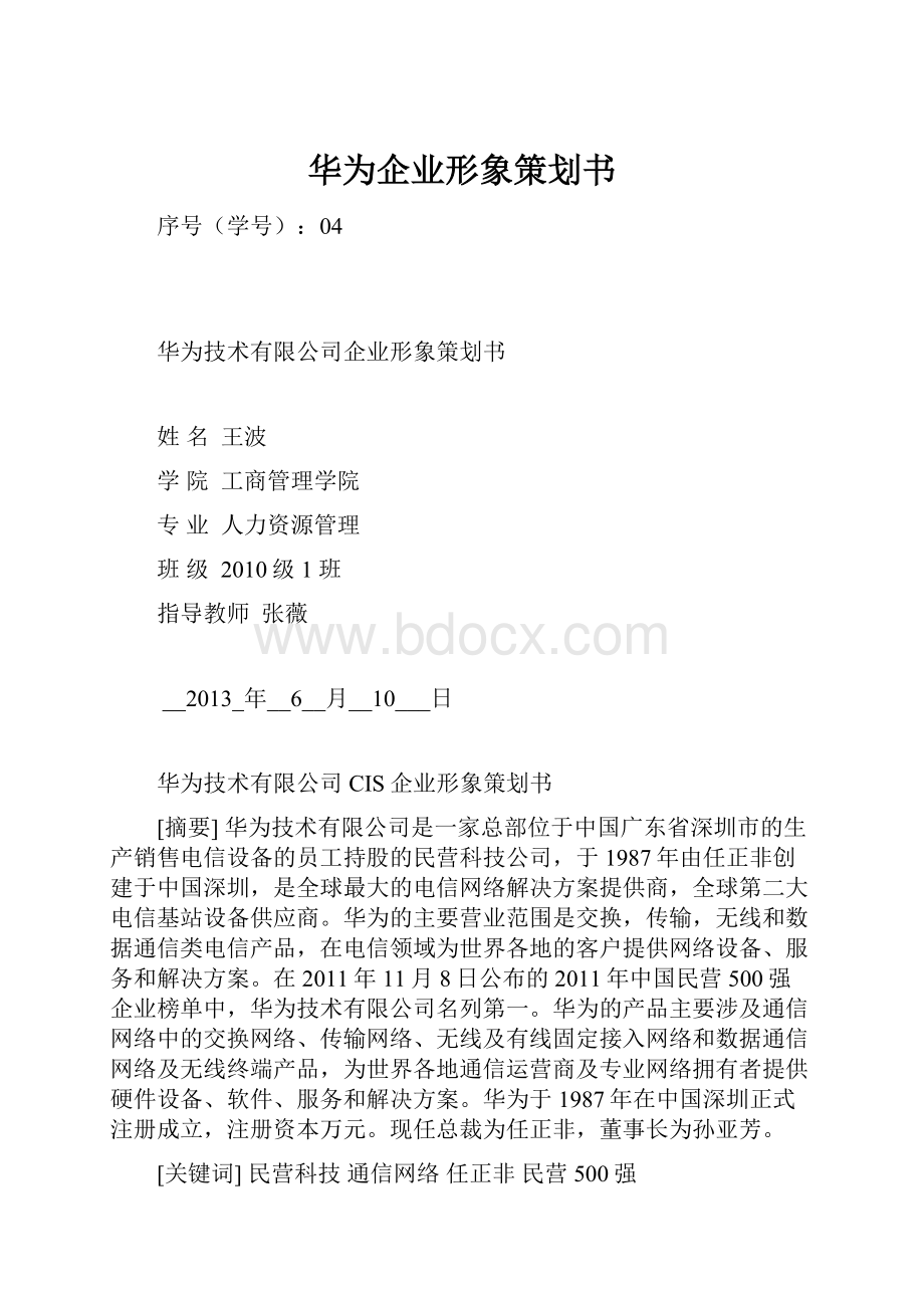 华为企业形象策划书.docx_第1页