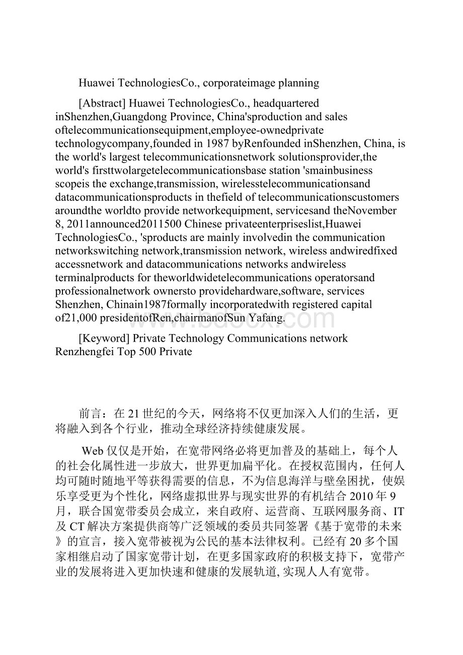 华为企业形象策划书.docx_第2页