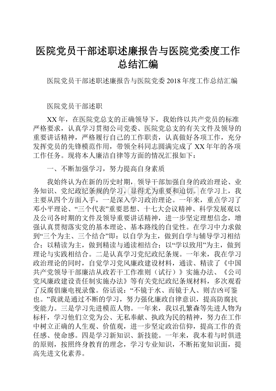 医院党员干部述职述廉报告与医院党委度工作总结汇编.docx