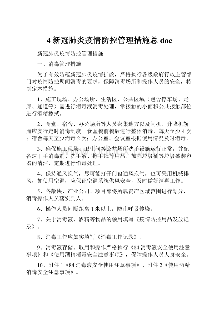 4新冠肺炎疫情防控管理措施总doc.docx