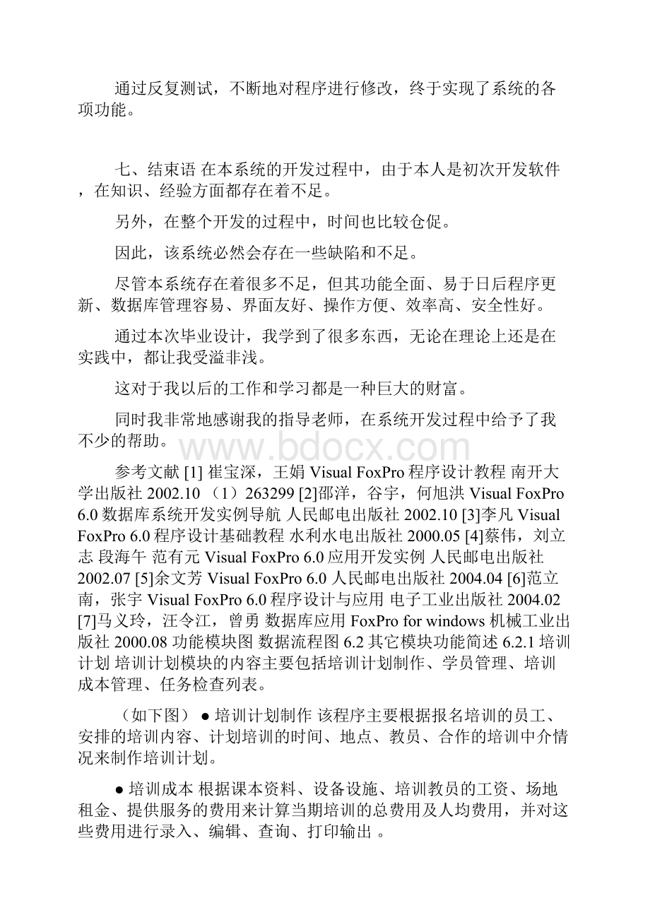 员工培训管理系统doc.docx_第3页