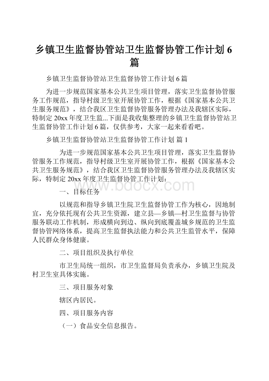 乡镇卫生监督协管站卫生监督协管工作计划6篇.docx_第1页