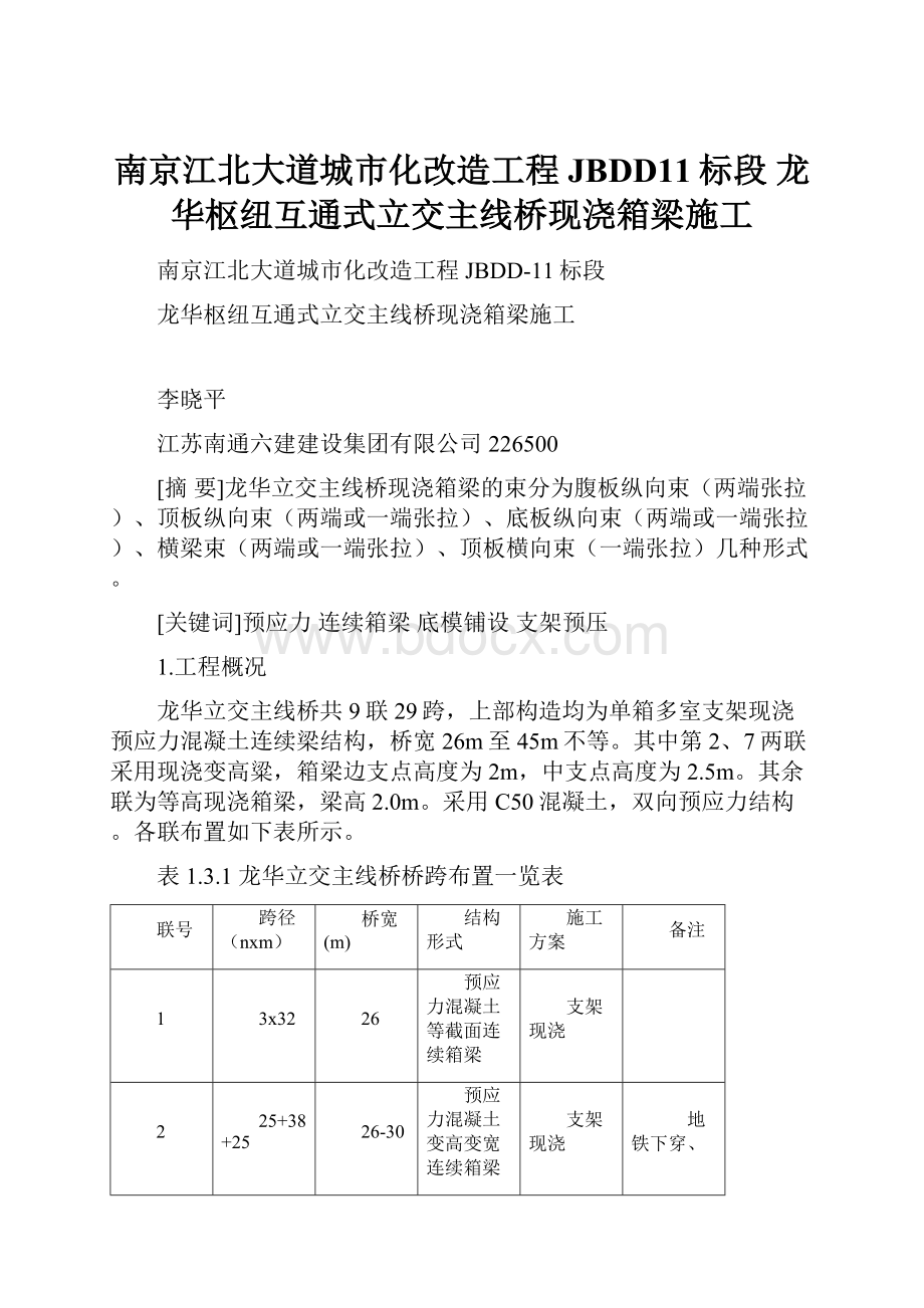 南京江北大道城市化改造工程JBDD11标段 龙华枢纽互通式立交主线桥现浇箱梁施工.docx