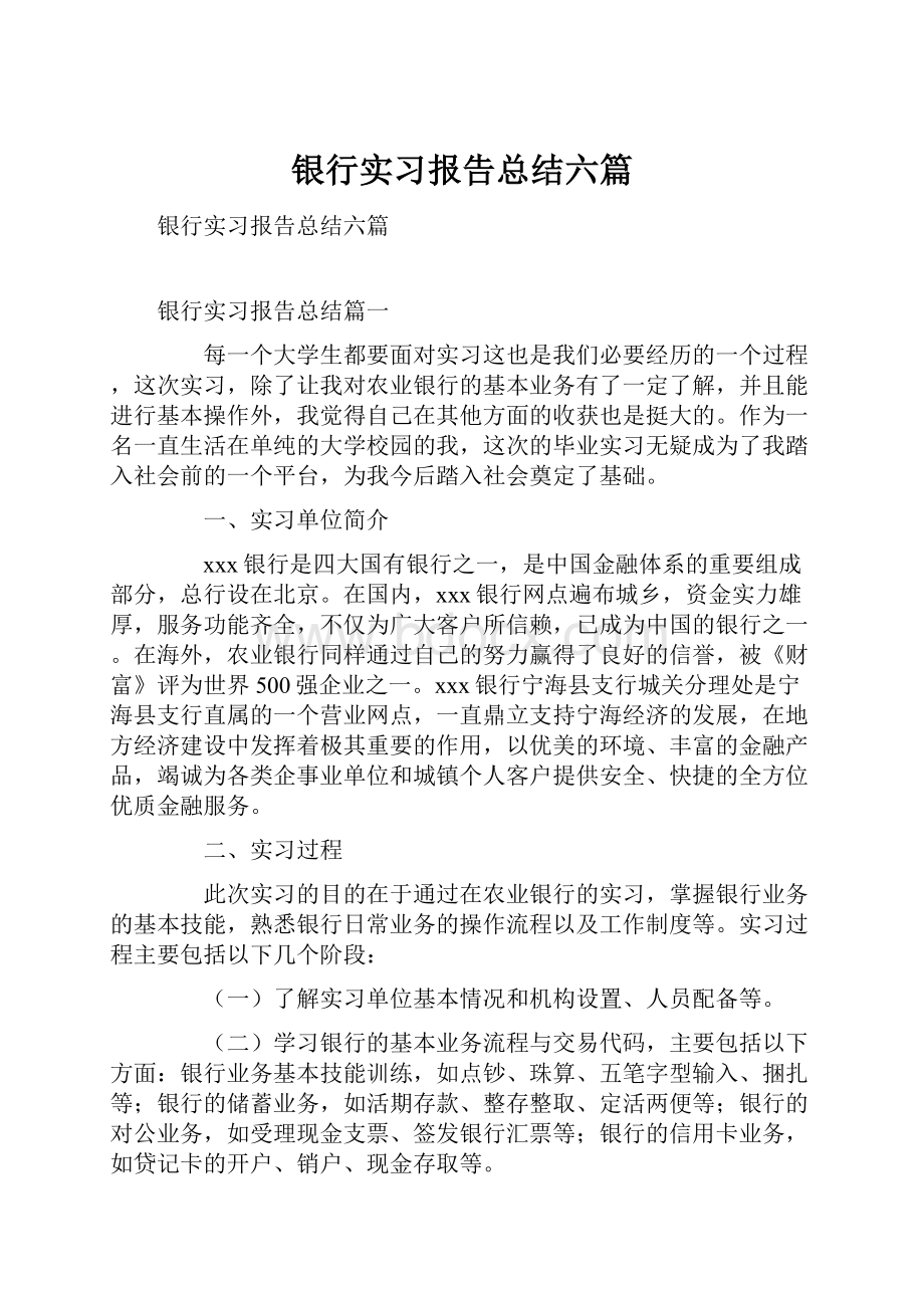 银行实习报告总结六篇.docx