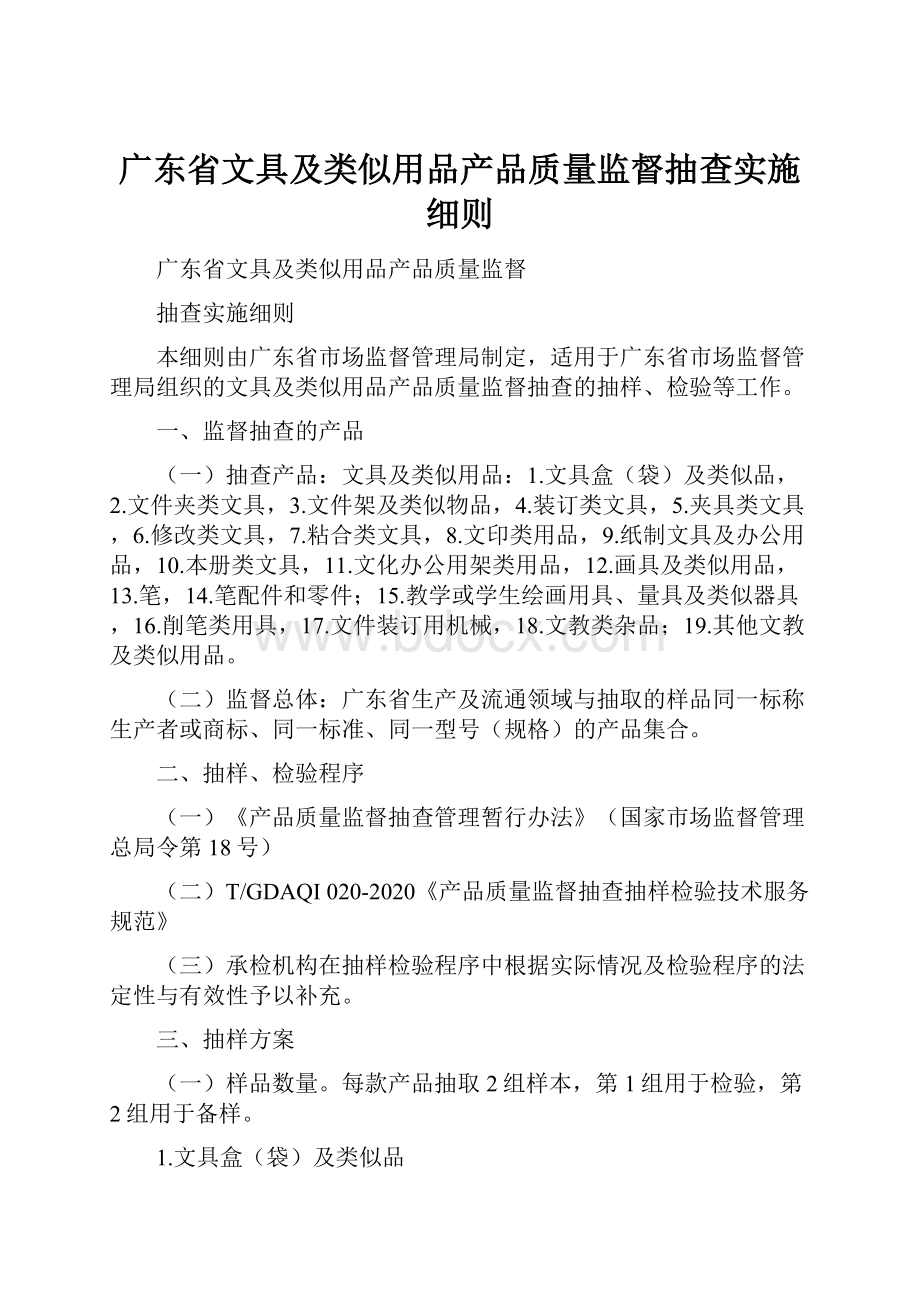 广东省文具及类似用品产品质量监督抽查实施细则.docx