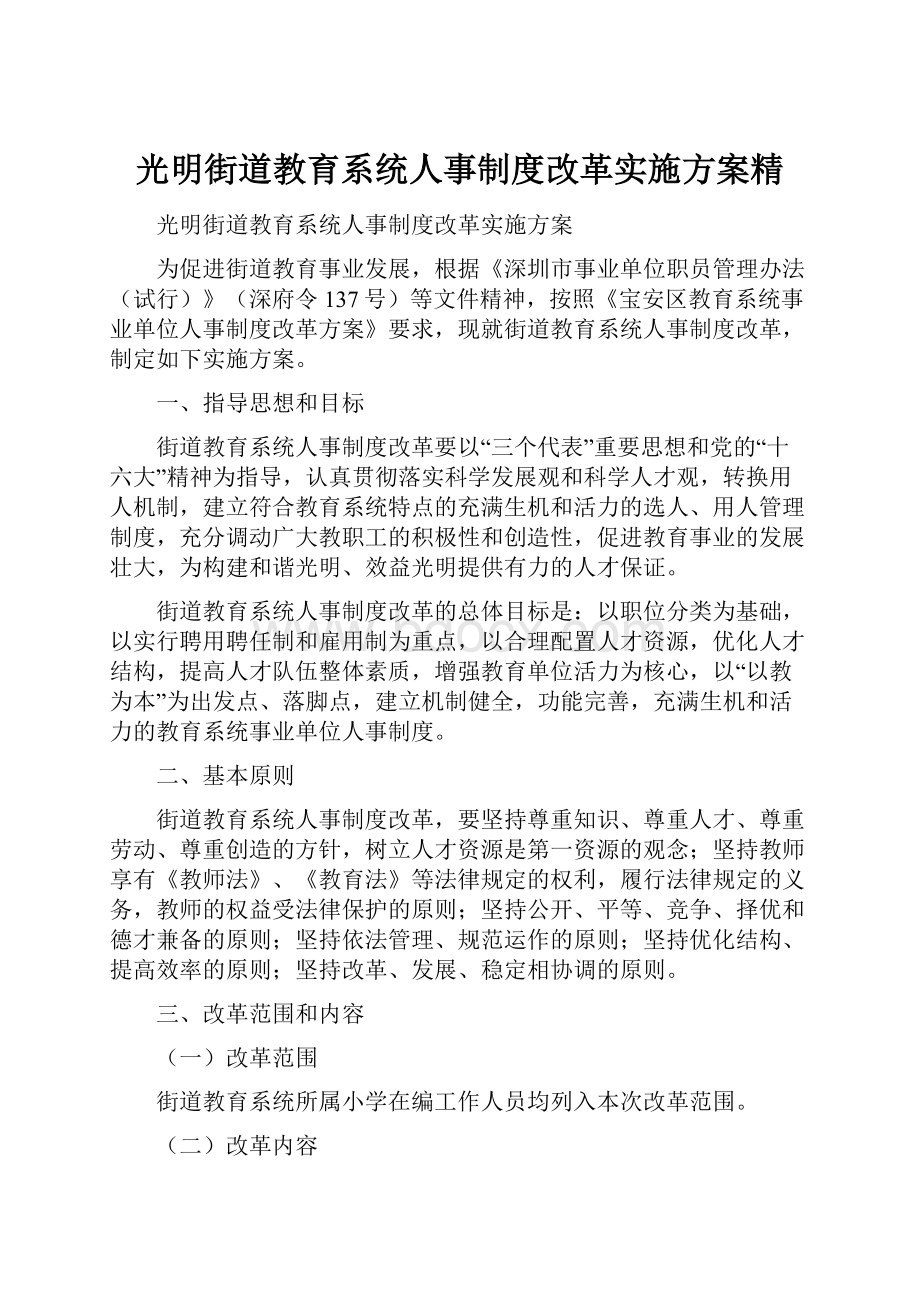 光明街道教育系统人事制度改革实施方案精.docx