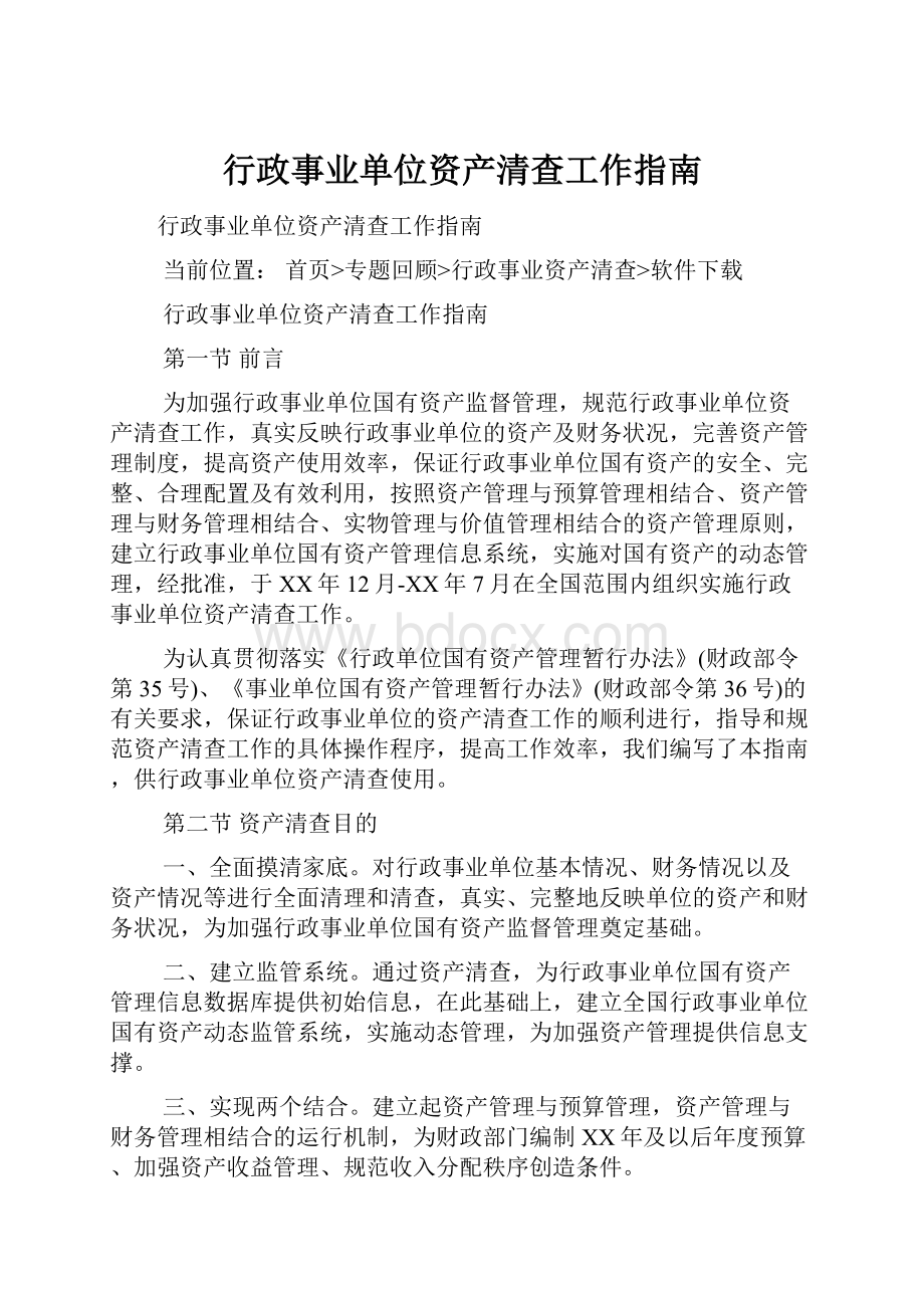 行政事业单位资产清查工作指南.docx