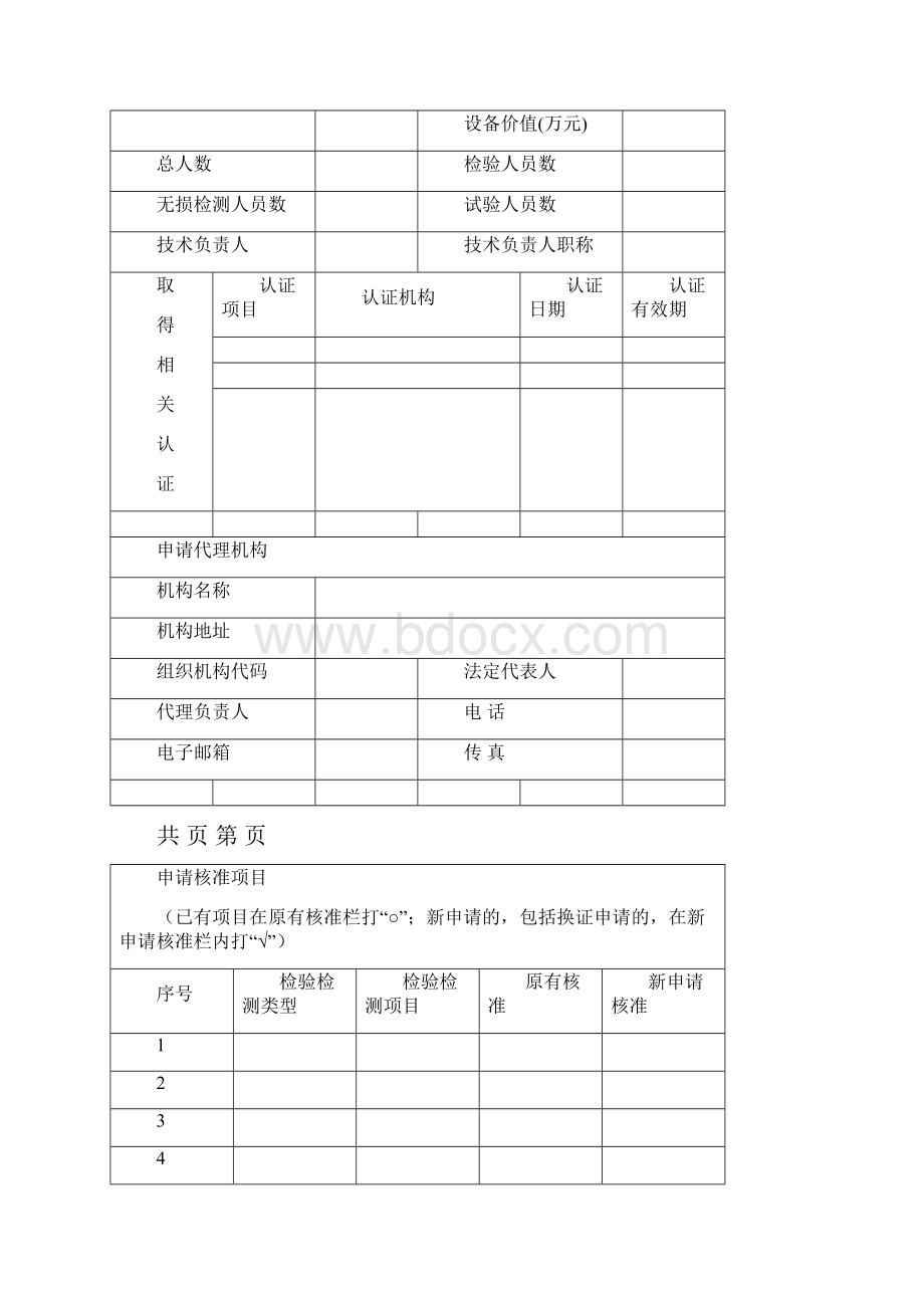 特种设备检验检测机构.docx_第2页