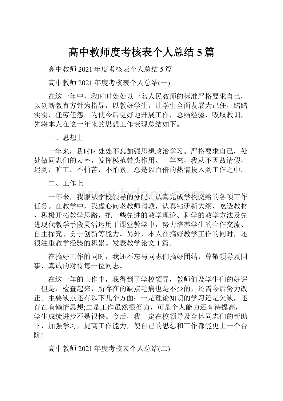 高中教师度考核表个人总结5篇.docx