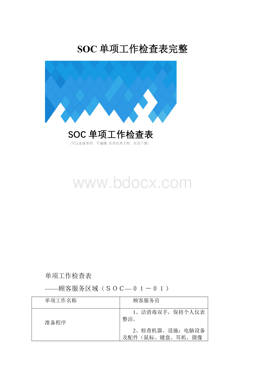 SOC单项工作检查表完整.docx