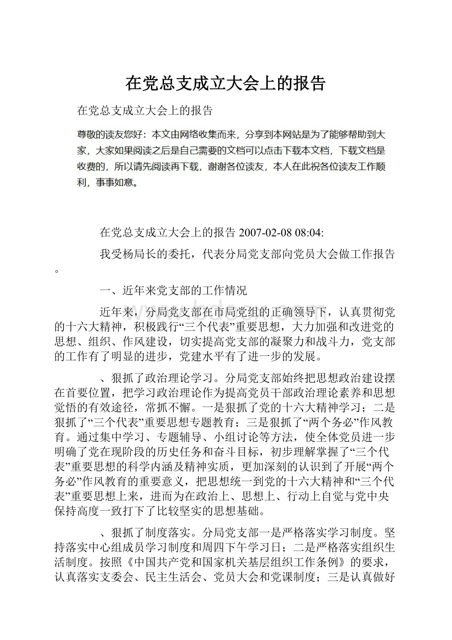 在党总支成立大会上的报告.docx_第1页