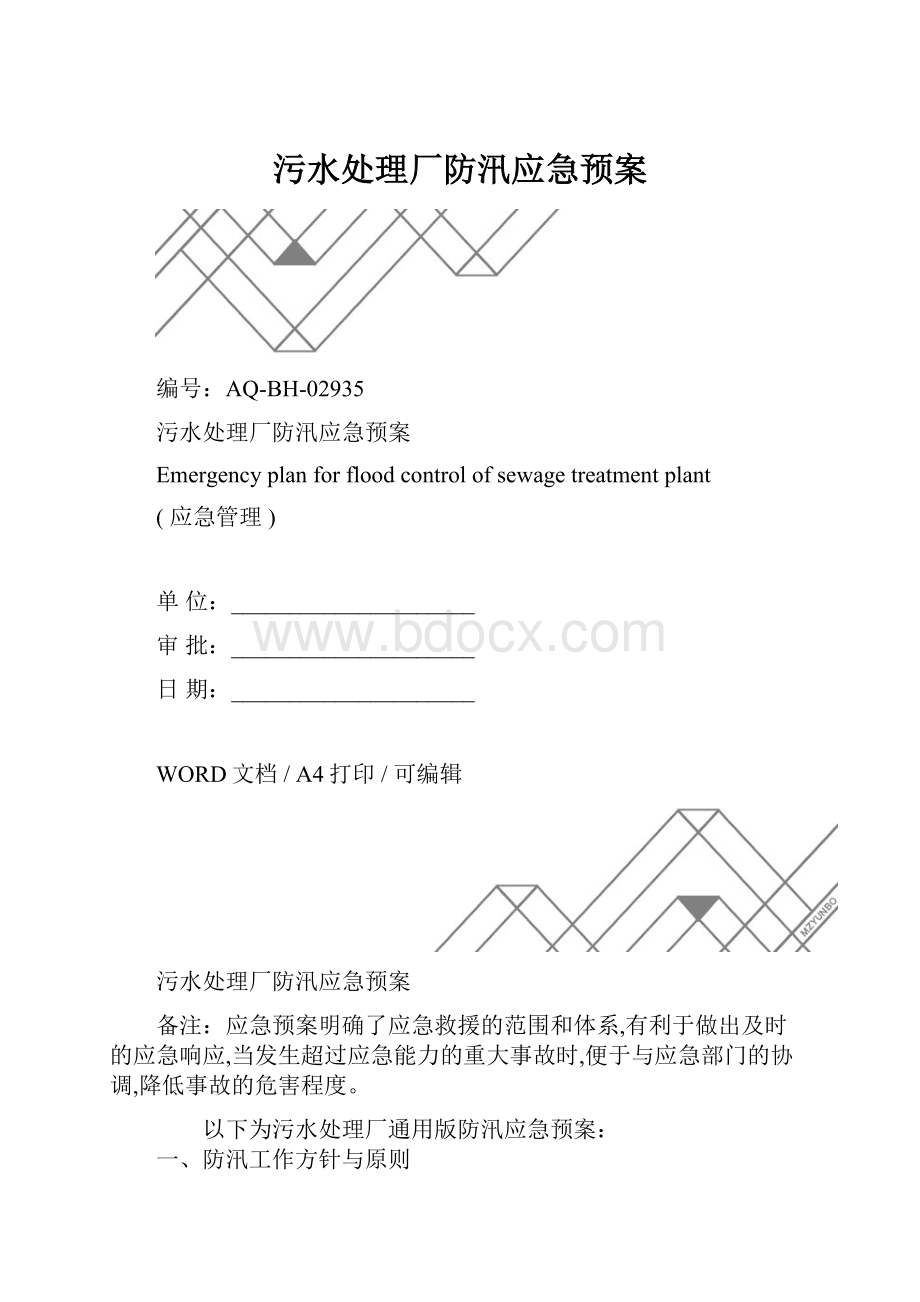 污水处理厂防汛应急预案.docx