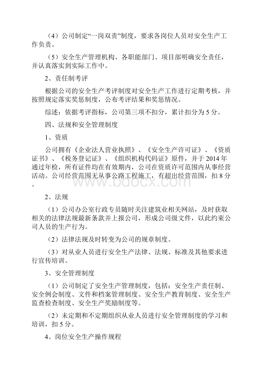 交通运输建筑施工企业安全生产达标考评企业自评报告.docx_第3页