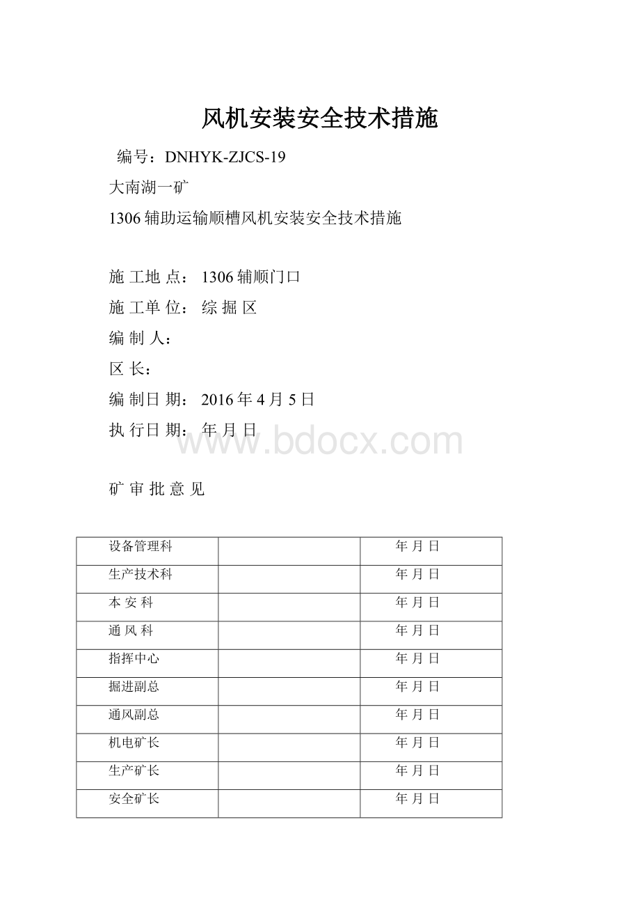 风机安装安全技术措施.docx_第1页