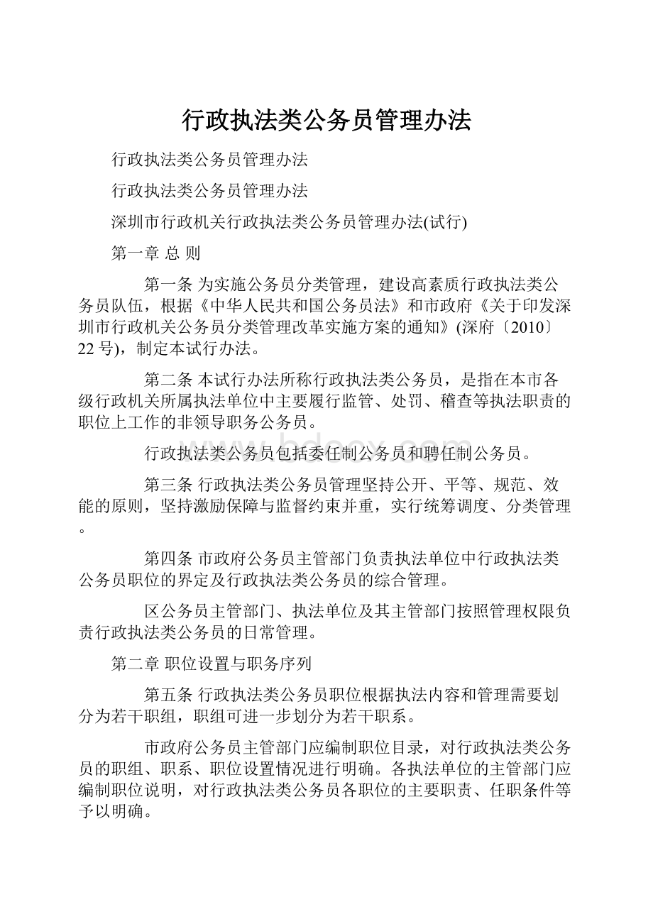 行政执法类公务员管理办法.docx_第1页