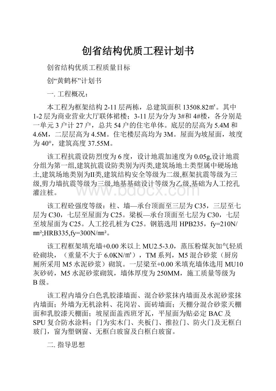 创省结构优质工程计划书.docx