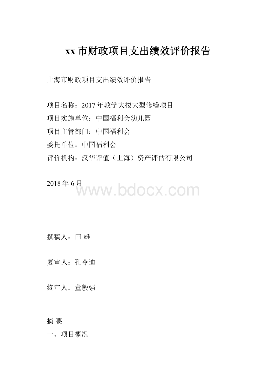 xx市财政项目支出绩效评价报告.docx