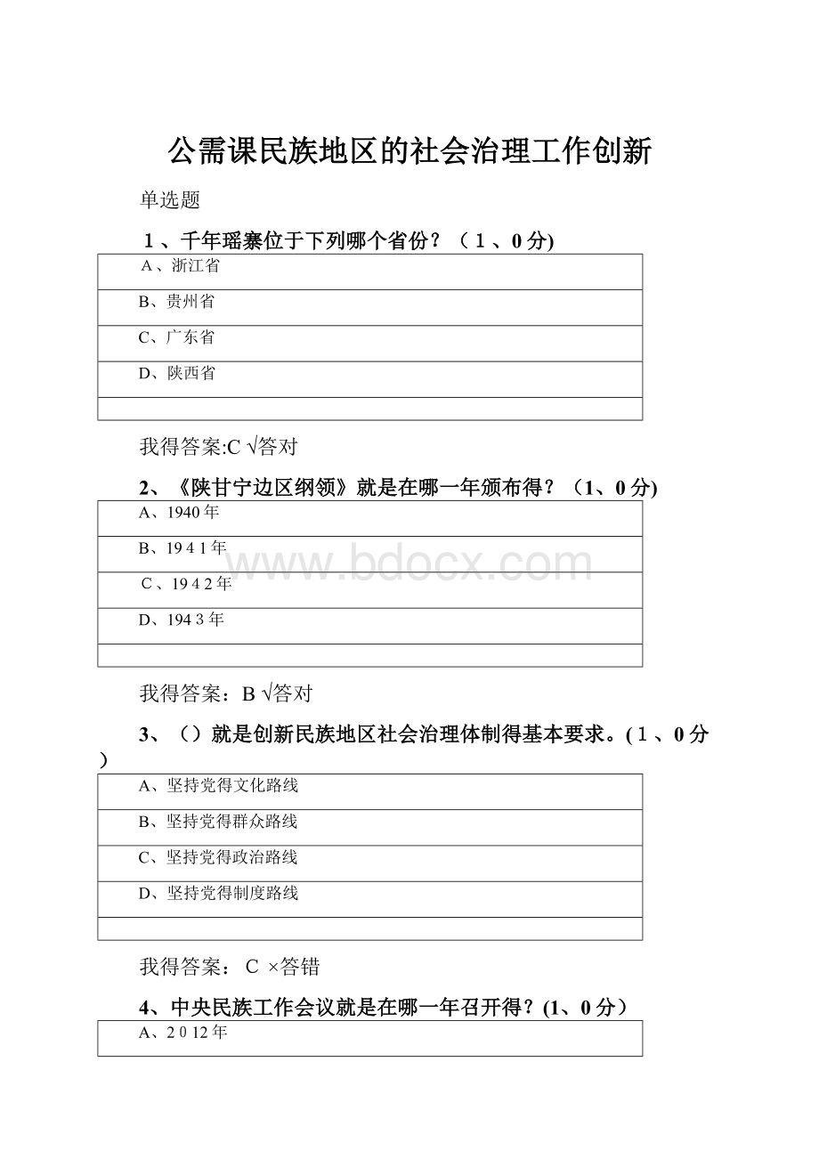 公需课民族地区的社会治理工作创新.docx