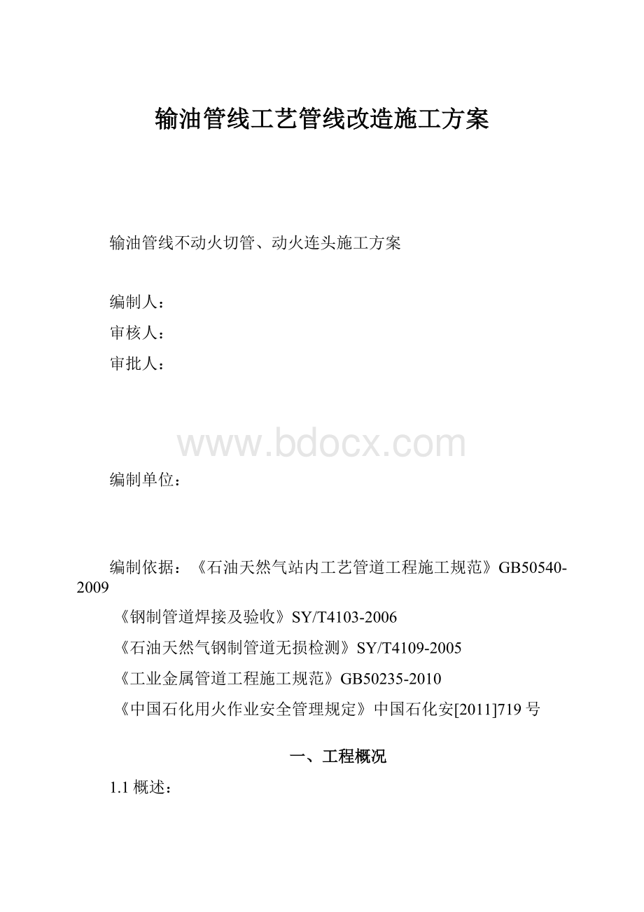 输油管线工艺管线改造施工方案.docx