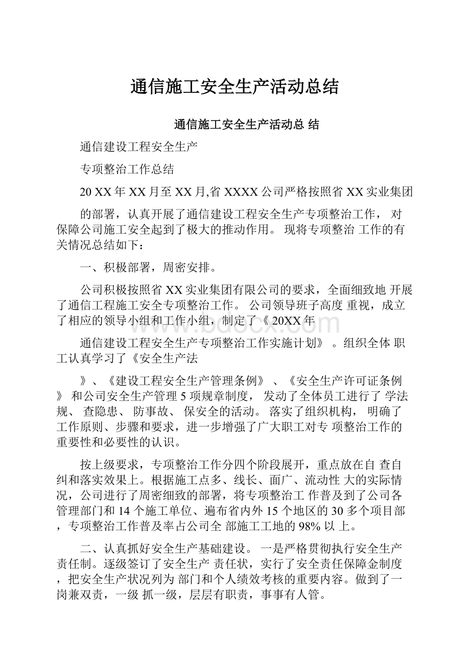 通信施工安全生产活动总结.docx_第1页