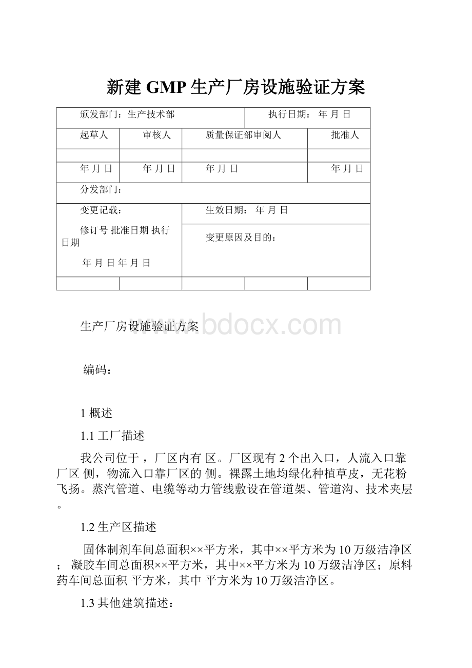 新建GMP生产厂房设施验证方案.docx