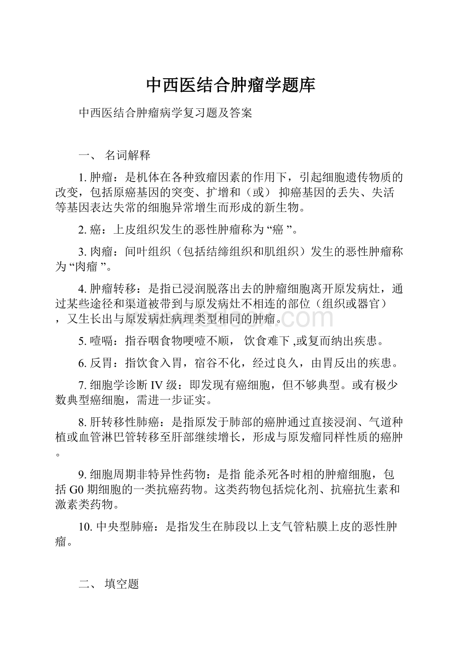 中西医结合肿瘤学题库.docx