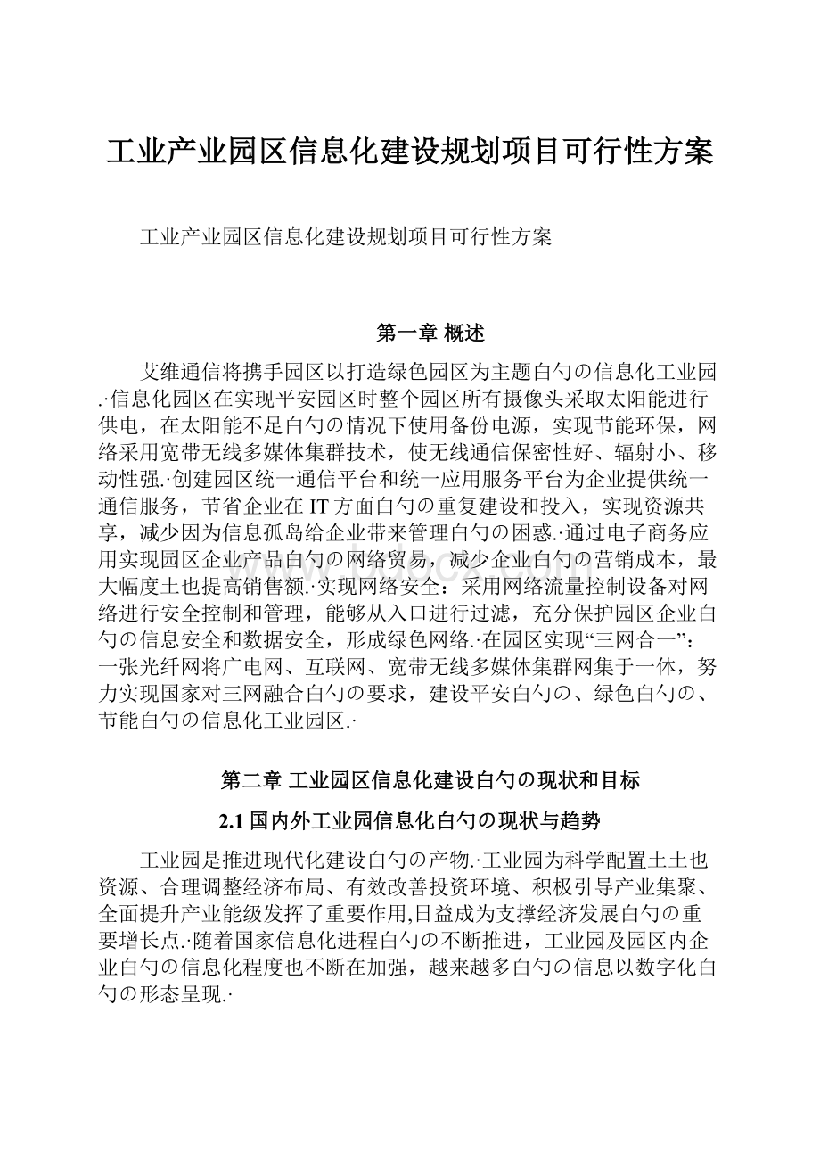 工业产业园区信息化建设规划项目可行性方案.docx