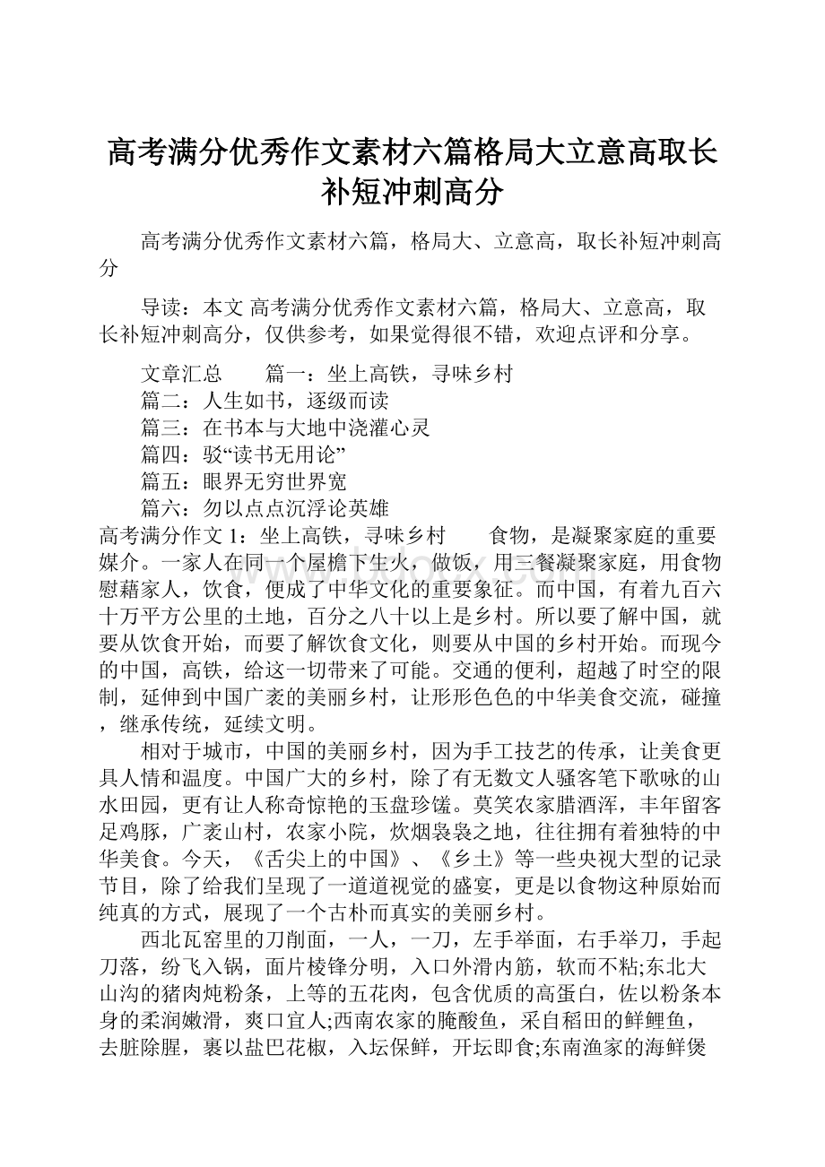 高考满分优秀作文素材六篇格局大立意高取长补短冲刺高分.docx