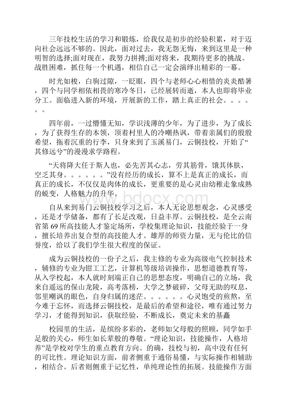 技校学生毕业自我鉴定精选多篇.docx_第3页