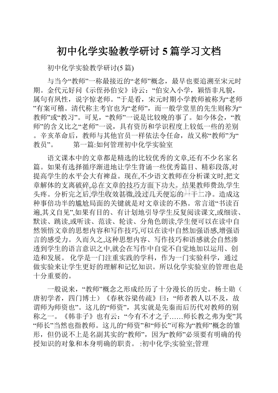 初中化学实验教学研讨5篇学习文档.docx_第1页