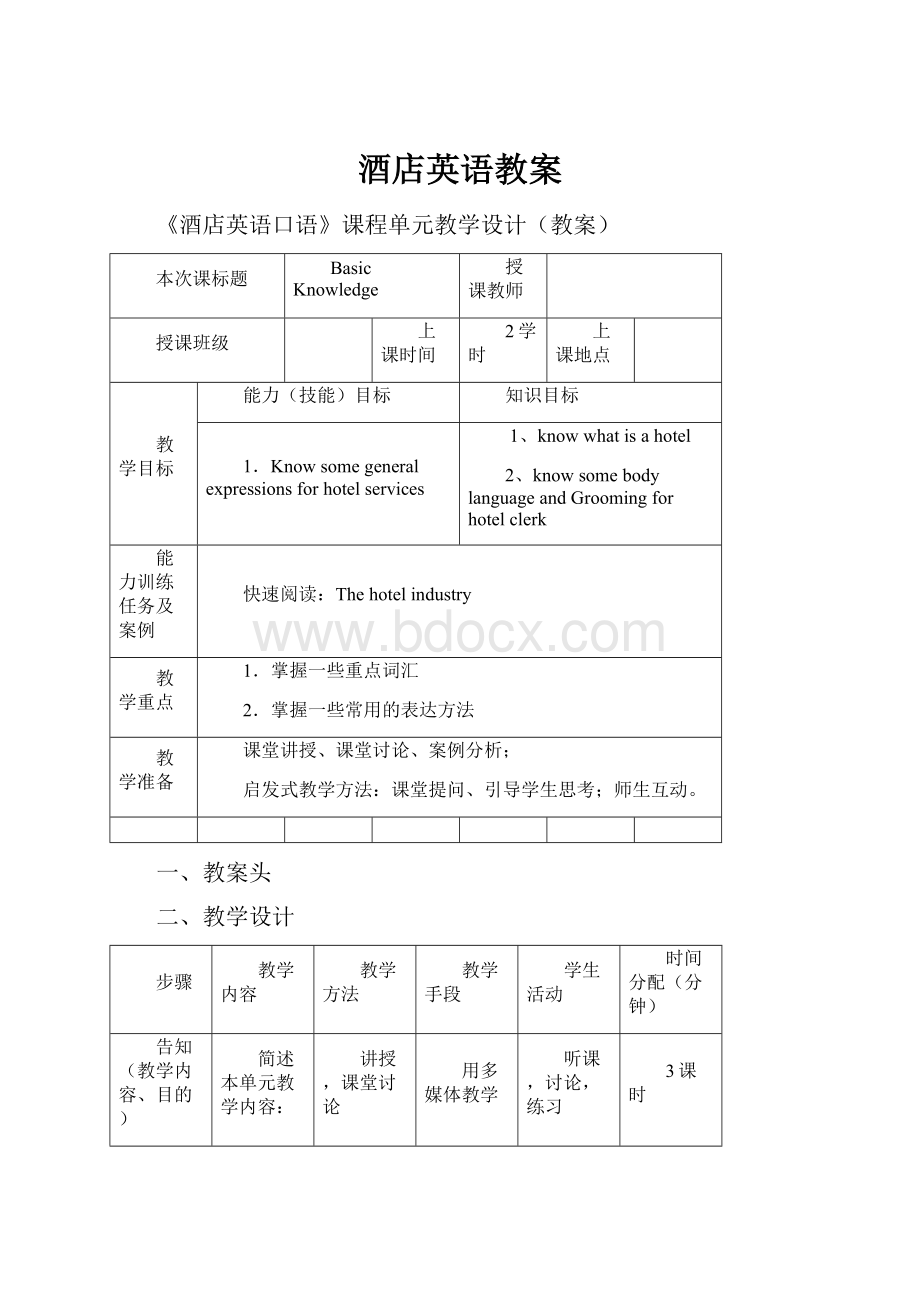 酒店英语教案.docx