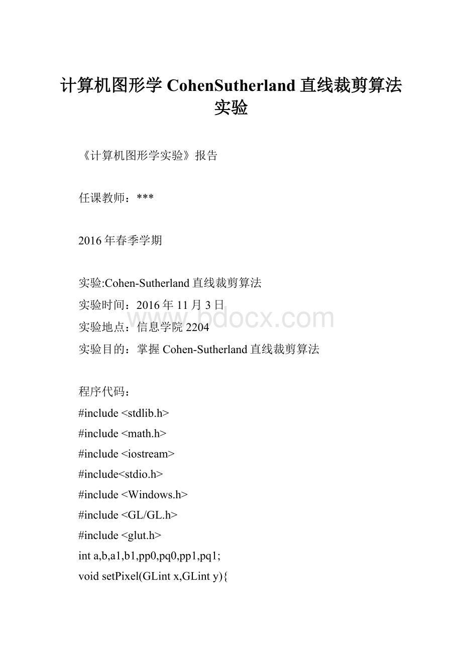 计算机图形学CohenSutherland直线裁剪算法实验.docx