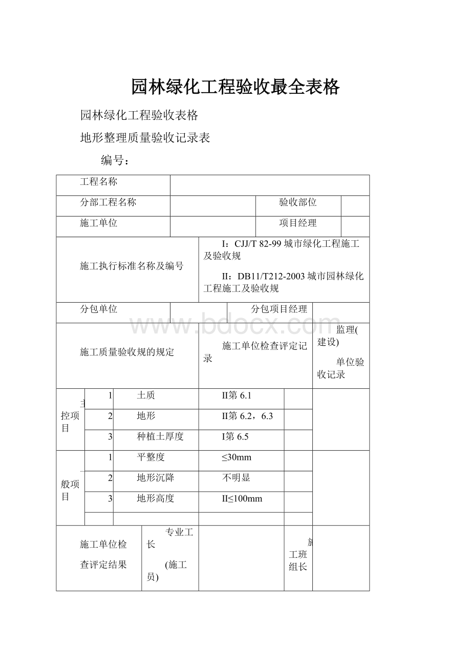 园林绿化工程验收最全表格.docx