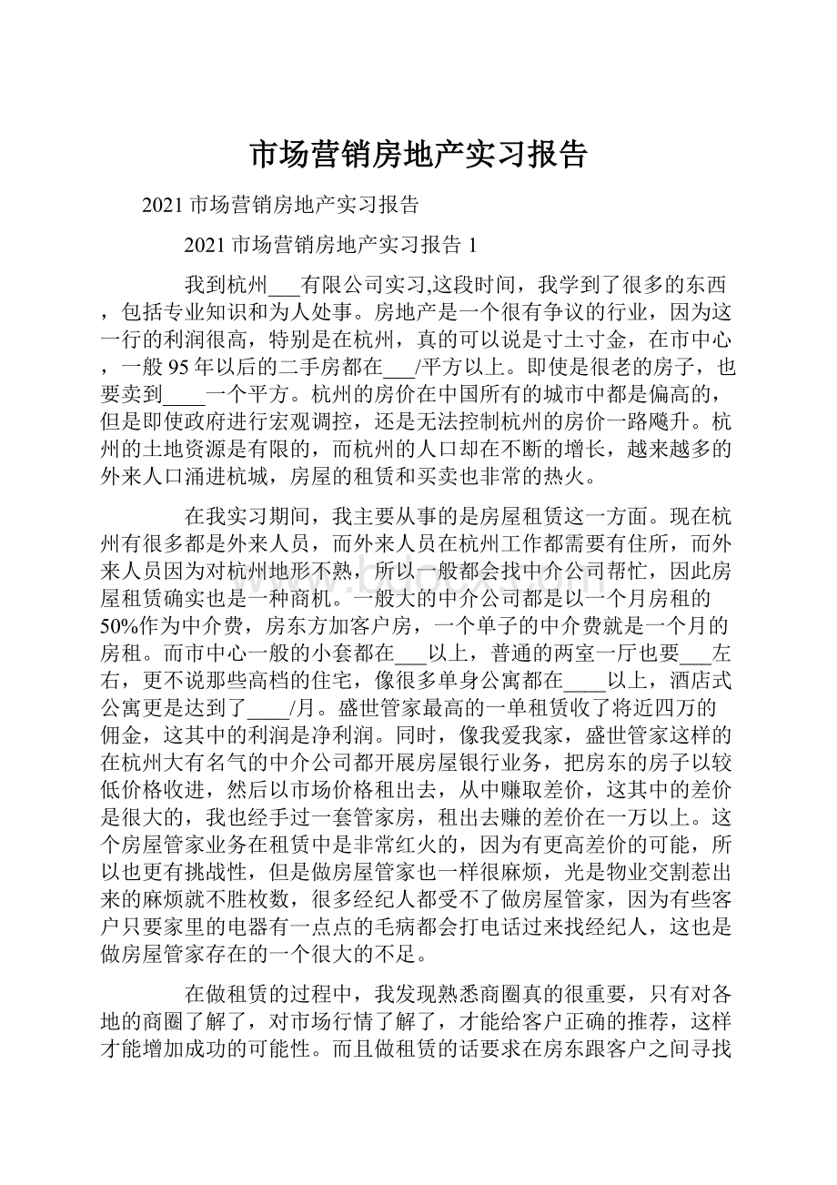 市场营销房地产实习报告.docx