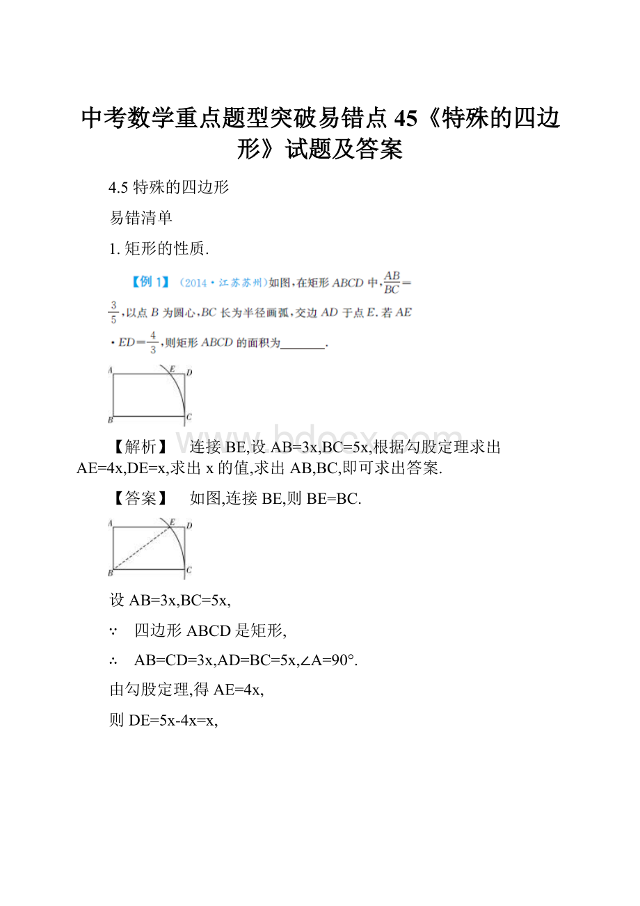 中考数学重点题型突破易错点45《特殊的四边形》试题及答案.docx