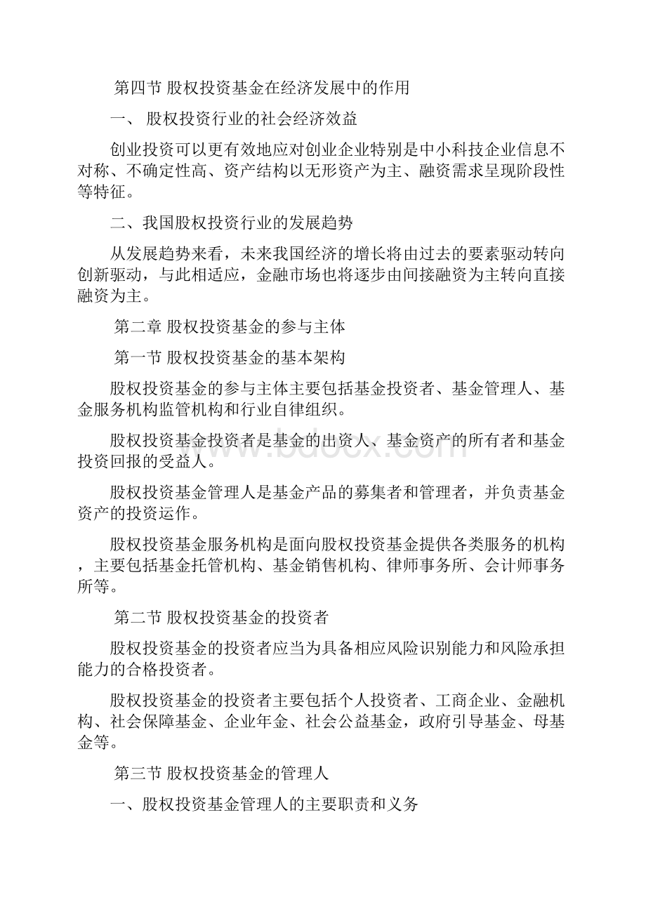 科目三私募股权投资基金章节重点归纳.docx_第3页