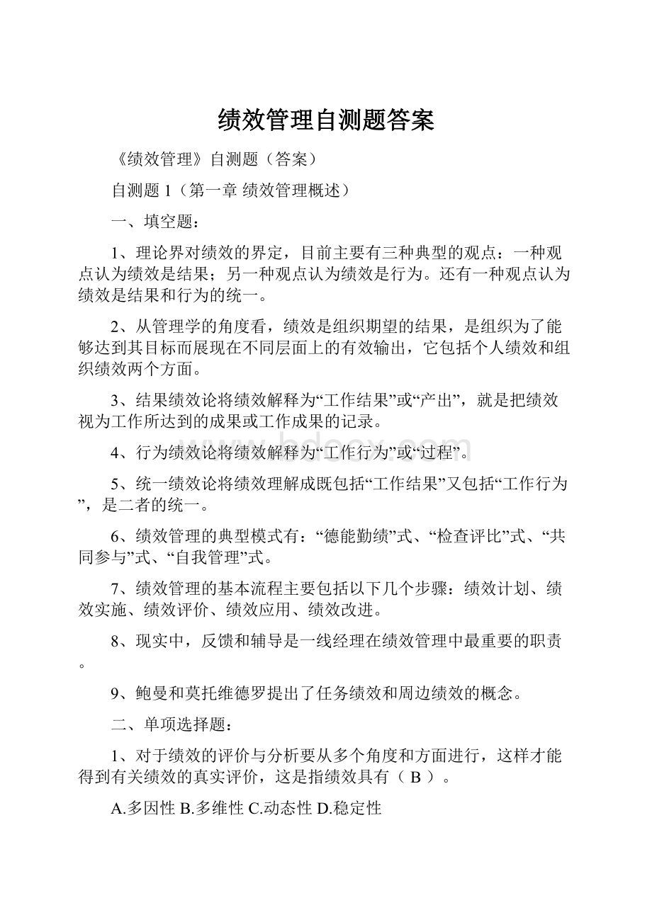 绩效管理自测题答案.docx