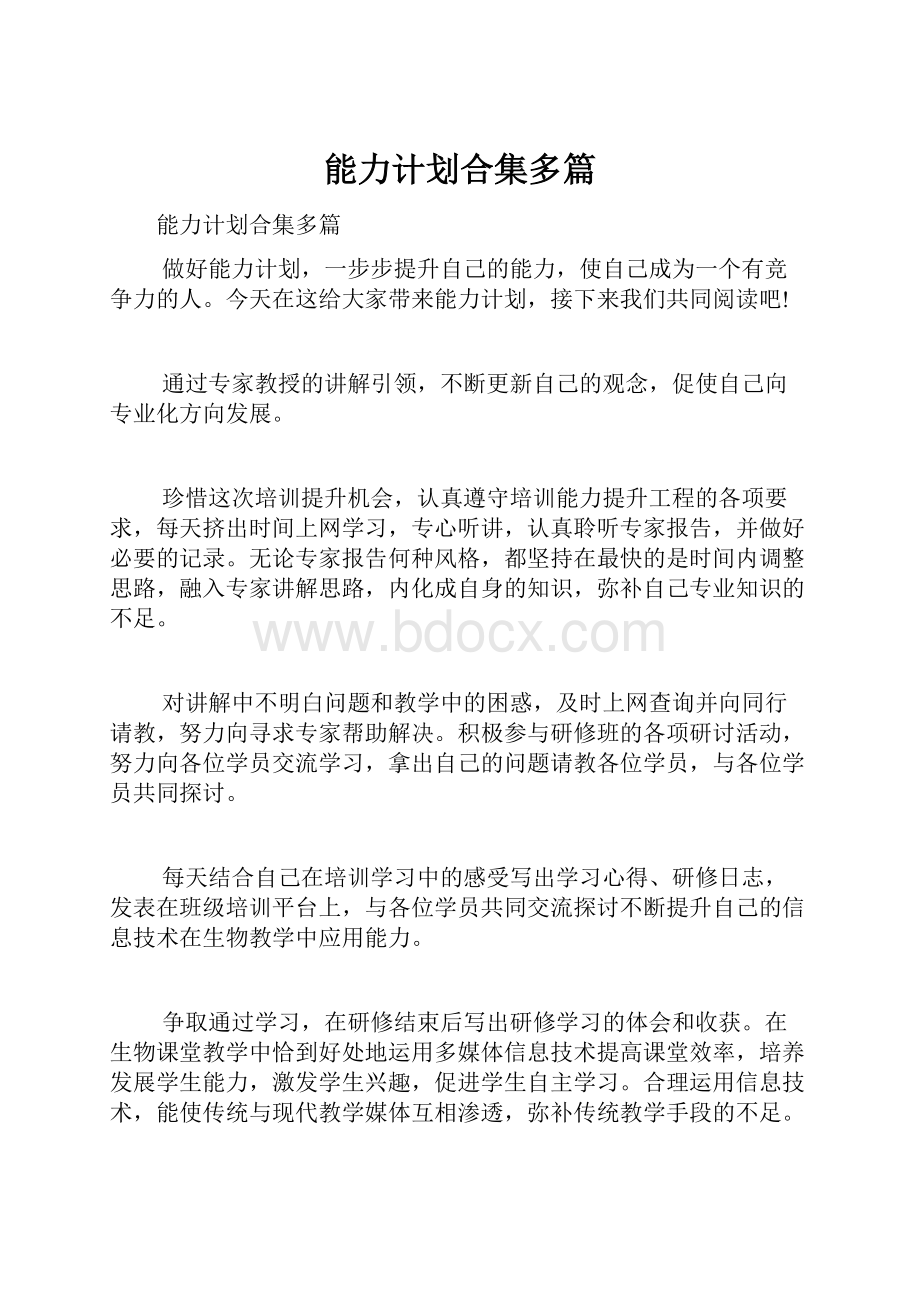 能力计划合集多篇.docx_第1页