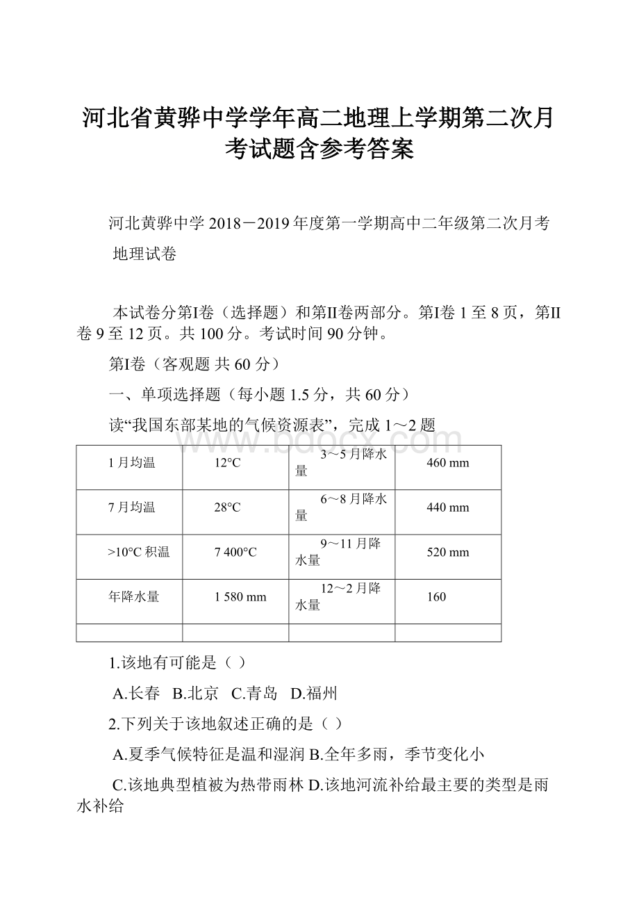 河北省黄骅中学学年高二地理上学期第二次月考试题含参考答案.docx