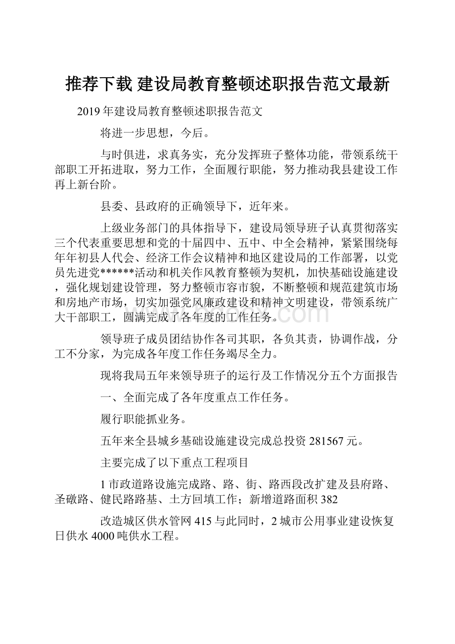 推荐下载建设局教育整顿述职报告范文最新.docx