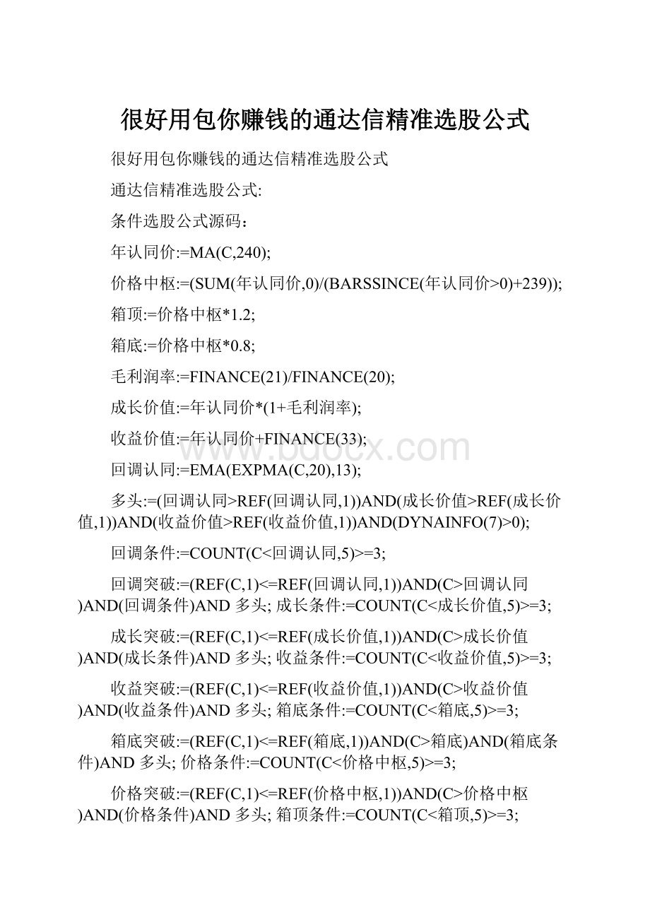 很好用包你赚钱的通达信精准选股公式.docx