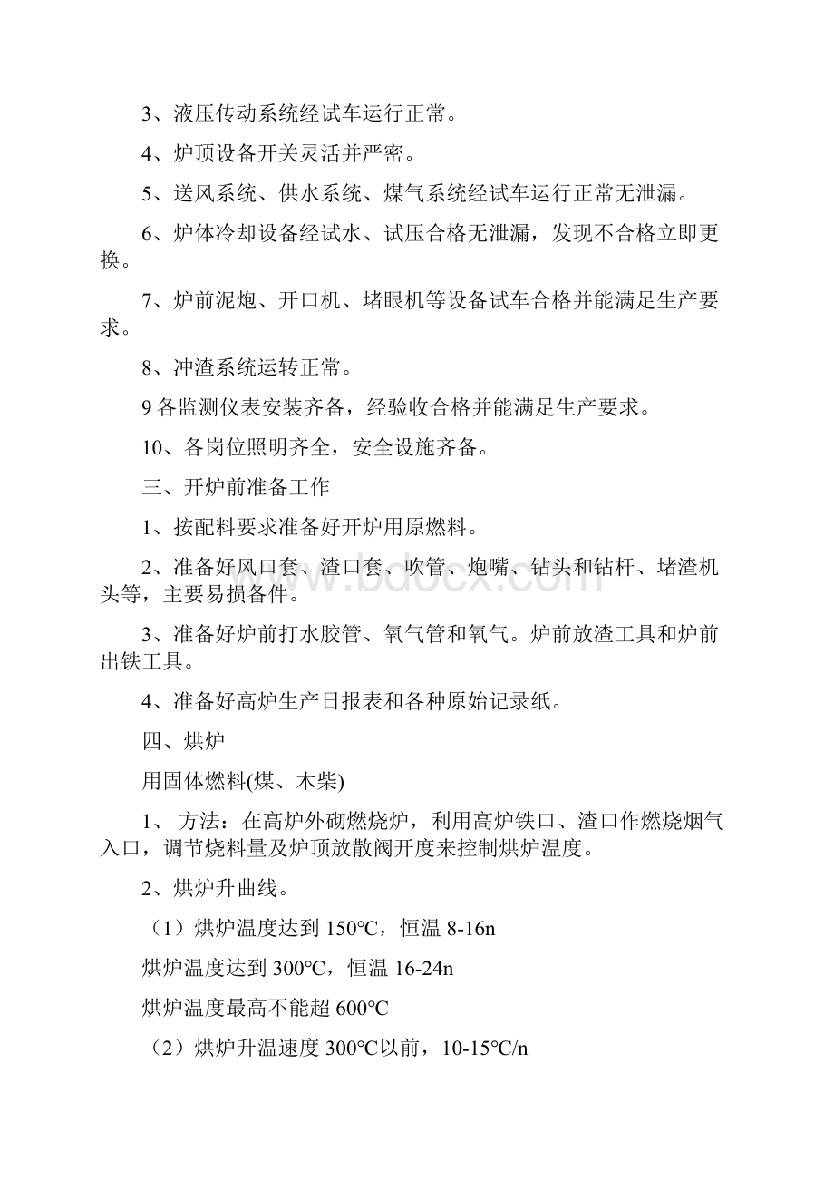 炼铁厂高炉炼铁工艺规程.docx_第2页