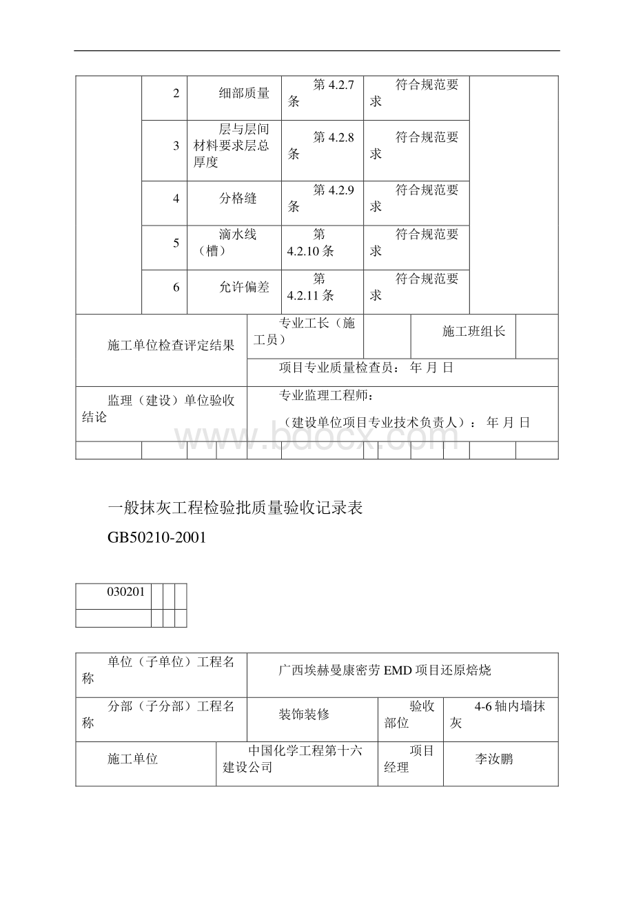 室内一二层内墙抹灰一般抹灰工程检验批质量验收记录表详解.docx_第2页