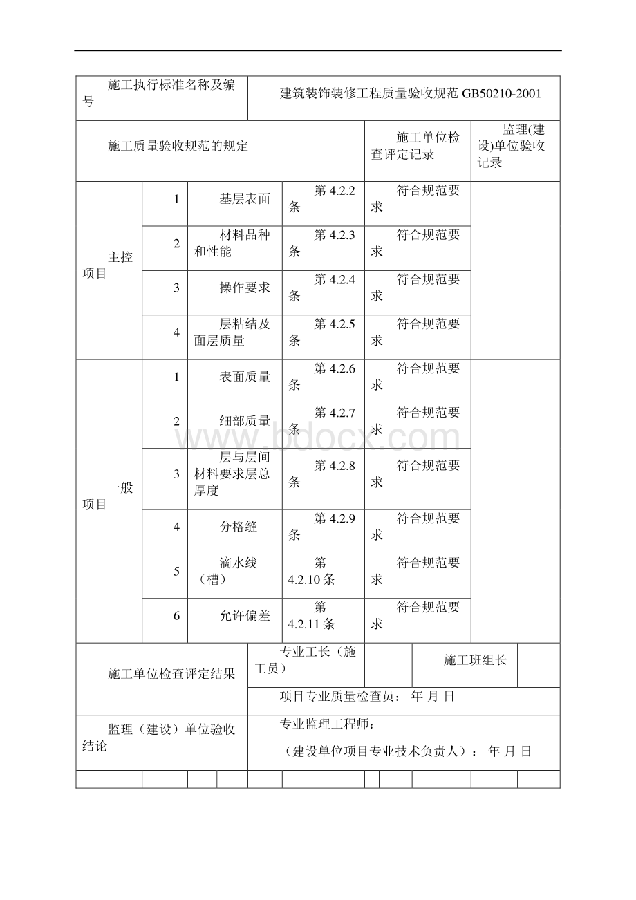 室内一二层内墙抹灰一般抹灰工程检验批质量验收记录表详解.docx_第3页